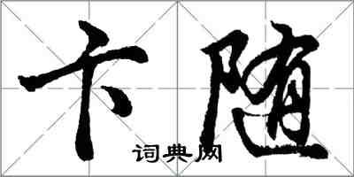 胡问遂卞随行书怎么写