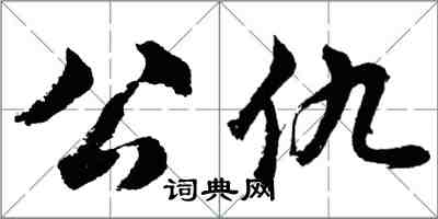 胡问遂公仇行书怎么写