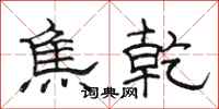 骆恒光焦乾隶书怎么写