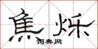 骆恒光焦烁隶书怎么写