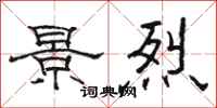 骆恒光景烈隶书怎么写