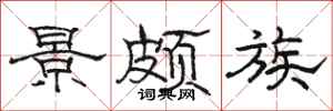 骆恒光景颇族隶书怎么写