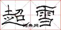 骆恒光超雪隶书怎么写