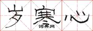 骆恒光岁寒心隶书怎么写