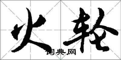 胡问遂火轮行书怎么写