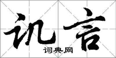 胡问遂讥言行书怎么写
