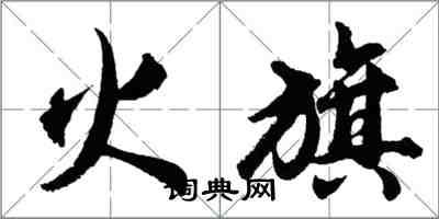 胡问遂火旗行书怎么写