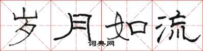 骆恒光岁月如流隶书怎么写