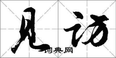 胡问遂见访行书怎么写