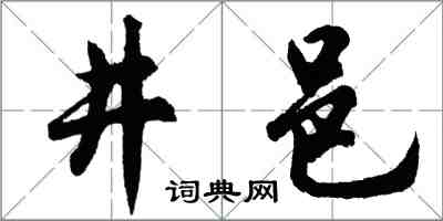 胡问遂井邑行书怎么写