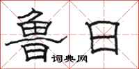 骆恒光鲁日隶书怎么写