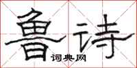 骆恒光鲁诗隶书怎么写
