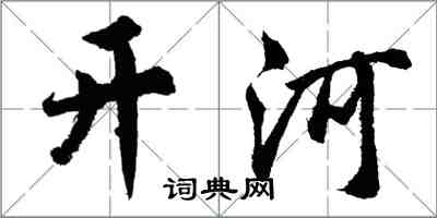 胡问遂开河行书怎么写