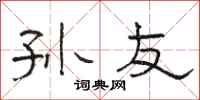 骆恒光孙友隶书怎么写