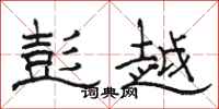 骆恒光彭越隶书怎么写