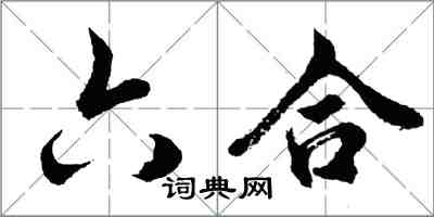 胡问遂六合行书怎么写