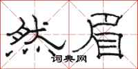 骆恒光然眉隶书怎么写