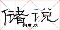 骆恒光储说隶书怎么写