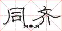 骆恒光同齐隶书怎么写