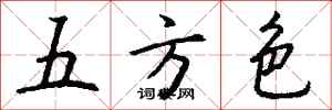钱沛云五方色行书怎么写