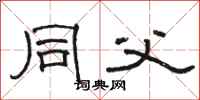 骆恒光同父隶书怎么写