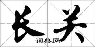 胡问遂长关行书怎么写