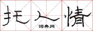 骆恒光托人情隶书怎么写