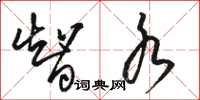 骆恒光智水草书怎么写