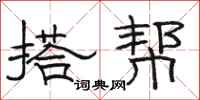 骆恒光搭帮隶书怎么写
