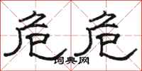 骆恒光危危隶书怎么写