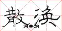 骆恒光散涣隶书怎么写