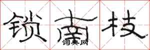 骆恒光锁南枝隶书怎么写