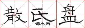 骆恒光散氏盘隶书怎么写