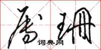 骆恒光属珊草书怎么写