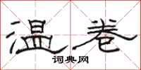 骆恒光温卷隶书怎么写
