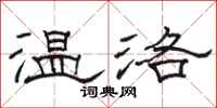 骆恒光温洛隶书怎么写