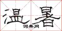 骆恒光温暑隶书怎么写
