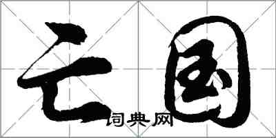 胡问遂亡国行书怎么写