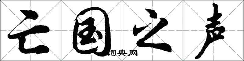 胡问遂亡国之声行书怎么写