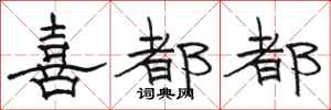 骆恒光喜都都隶书怎么写