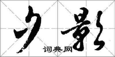 胡问遂夕影行书怎么写