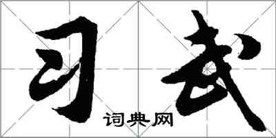 胡问遂习武行书怎么写