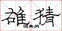 骆恒光雄猜隶书怎么写