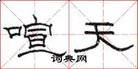 骆恒光喧天隶书怎么写