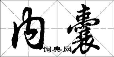 胡问遂内囊行书怎么写