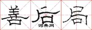 骆恒光善后局隶书怎么写