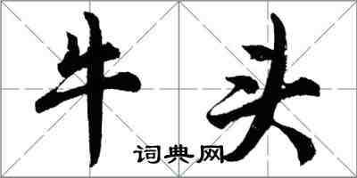 胡问遂牛头行书怎么写