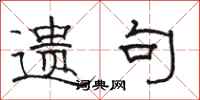 骆恒光遗句隶书怎么写