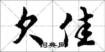 胡问遂欠佳行书怎么写