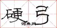 骆恒光硬弓隶书怎么写